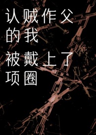 认贼作父典故