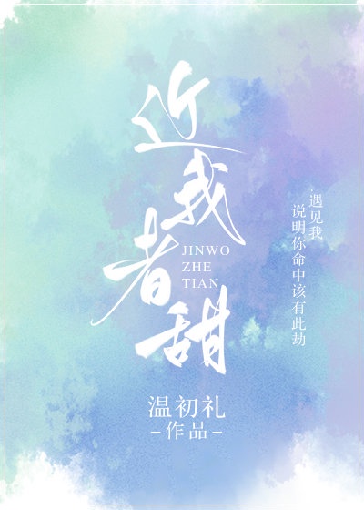近我者甜全文阅读